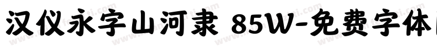 汉仪永字山河隶 85W字体转换